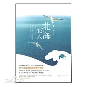 北海恋人(出书版)