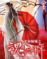 龙羽倾城—魂失千年
