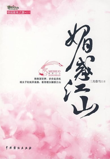 媚惑江山/青瑣(出書版)