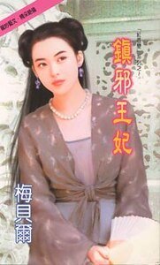 镇邪王妃+降魔天使+囚心圣女(红唇变系列)