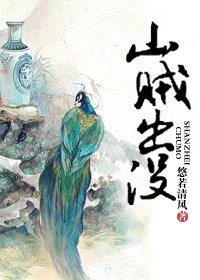 山贼出没
