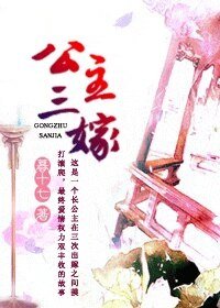 公主三嫁/鳳闕