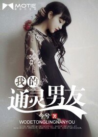 我的通靈男友/嗨,半妖先森