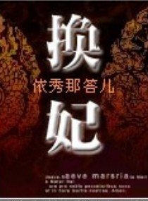 換妃