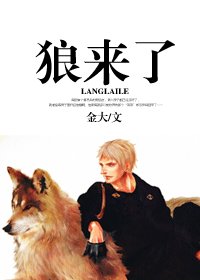 狼來了