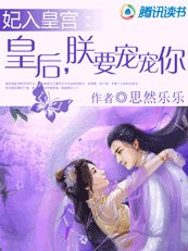 妃入皇宮:皇后,朕要寵寵你