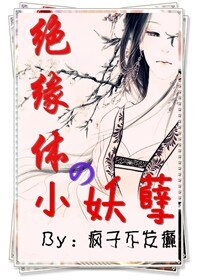 絕緣體の小妖孽