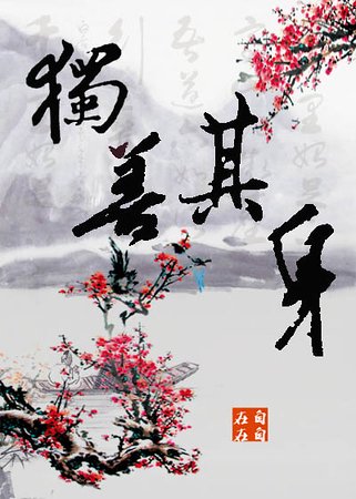獨善其身