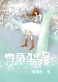 雪落尘缘