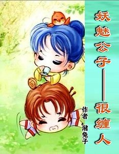 妖魅公子——很纏人