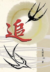 追/路遥千盼(出书版)