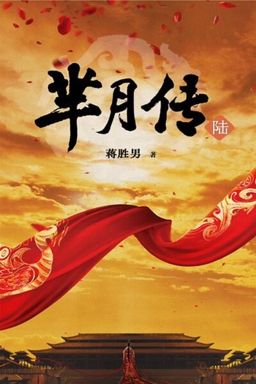 芈月传6(出书版)