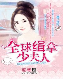 娶1送2:全球缉拿少夫人