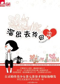 跑出去,拎回來/溜出去,拎回來