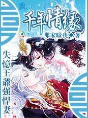千年情緣:失憶王爺強悍妻