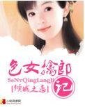 我是额女/涩女擒郎记