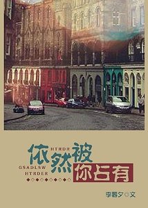 依然被你佔有/難忘舊時光