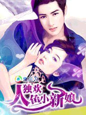 洞妨陷阱:独欢人鱼小诀妻