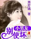 小男友,别使坏!
