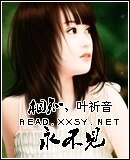 相知,永不見
