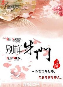 別樣朱門