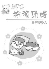 NPC扮演攻略