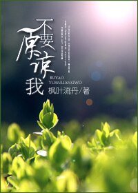 不要原諒我
