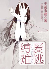 缚爱难逃