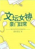 文壇女神的豪門日常