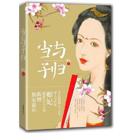 当与子归(出书版)