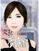 女配攢房記