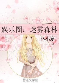 娱乐圈:迷雾森林