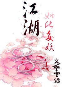 江湖,如此多妖