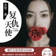 相思漓城1:复仇天使