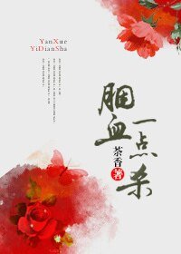 胭血一點殺