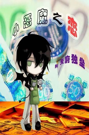 小惡魔之戀