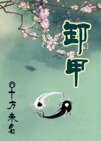 卸甲