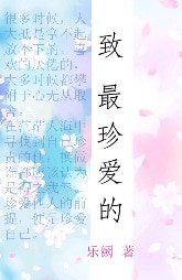 致最珍爱的