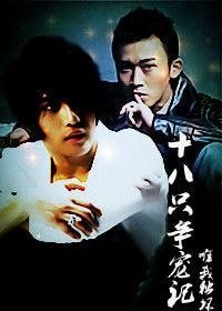 (韓娛同人)十八隻爭寵記
