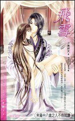 飛雪(出書版)