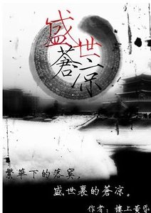 盛世苍凉