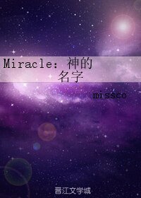 Miracle:神的名字