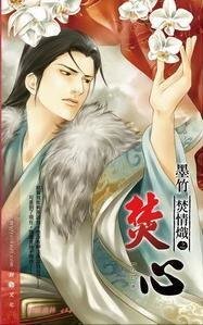 焚情炽之焚心(出书版)