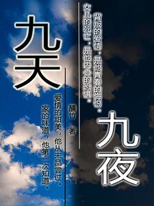 九天九夜