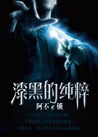 (HP同人)漆黑的纯粹