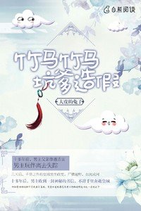 竹馬竹馬,坑爹造假