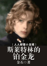 (HP同人)斯萊特林的鉑金龍(人人都愛小龍續)