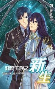 菲斯王族之新生(出書版)