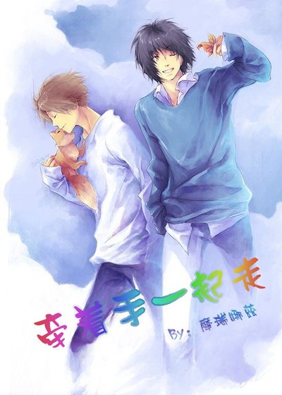 牽著手一起走