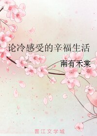 论冷感受的辛福生活